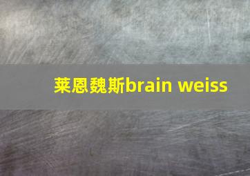 莱恩魏斯brain weiss